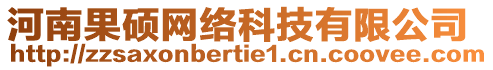 河南果碩網(wǎng)絡(luò)科技有限公司