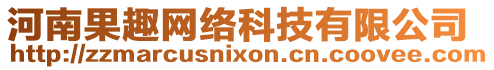 河南果趣網(wǎng)絡(luò)科技有限公司