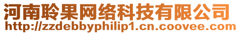 河南聆果網絡科技有限公司