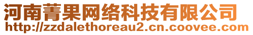 河南菁果網(wǎng)絡(luò)科技有限公司