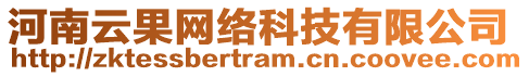 河南云果網(wǎng)絡(luò)科技有限公司