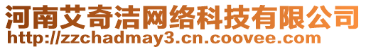 河南艾奇潔網(wǎng)絡(luò)科技有限公司