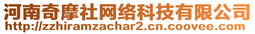 河南奇摩社網(wǎng)絡(luò)科技有限公司