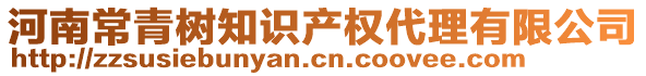 河南常青樹知識產(chǎn)權(quán)代理有限公司