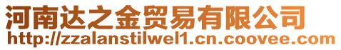 河南達(dá)之金貿(mào)易有限公司