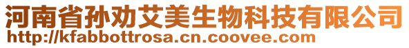 河南省孫勸艾美生物科技有限公司