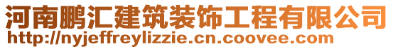 河南鵬匯建筑裝飾工程有限公司