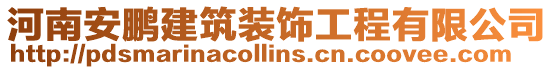 河南安鵬建筑裝飾工程有限公司