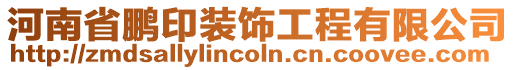 河南省鵬印裝飾工程有限公司
