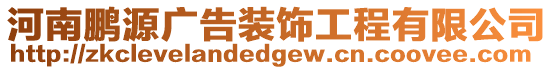 河南鵬源廣告裝飾工程有限公司