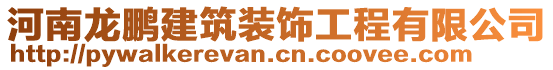 河南龍鵬建筑裝飾工程有限公司