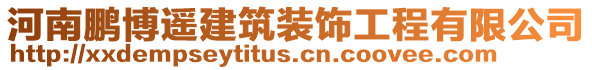 河南鵬博遙建筑裝飾工程有限公司