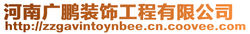 河南廣鵬裝飾工程有限公司