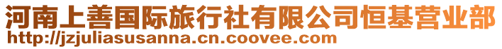 河南上善國(guó)際旅行社有限公司恒基營(yíng)業(yè)部