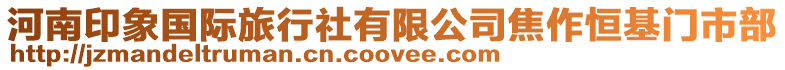 河南印象國際旅行社有限公司焦作恒基門市部