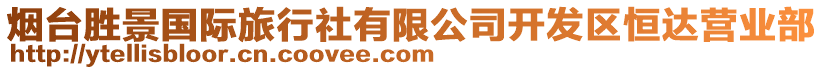 煙臺(tái)勝景國(guó)際旅行社有限公司開發(fā)區(qū)恒達(dá)營(yíng)業(yè)部