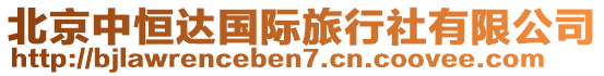 北京中恒達國際旅行社有限公司