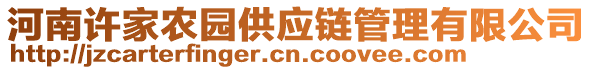 河南許家農(nóng)園供應(yīng)鏈管理有限公司