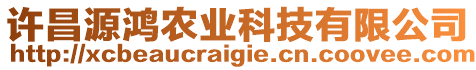 許昌源鴻農(nóng)業(yè)科技有限公司