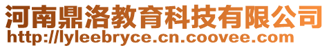 河南鼎洛教育科技有限公司