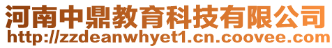 河南中鼎教育科技有限公司