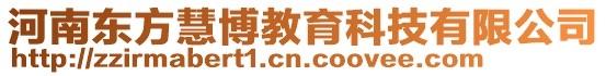 河南東方慧博教育科技有限公司