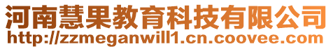 河南慧果教育科技有限公司