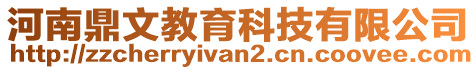 河南鼎文教育科技有限公司