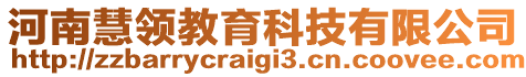 河南慧領教育科技有限公司