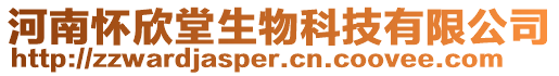 河南懷欣堂生物科技有限公司