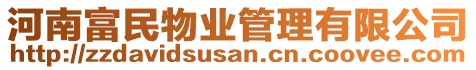 河南富民物業(yè)管理有限公司