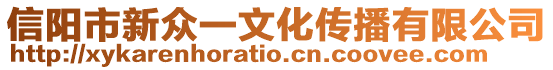 信陽市新眾一文化傳播有限公司