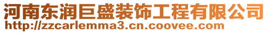 河南東潤巨盛裝飾工程有限公司