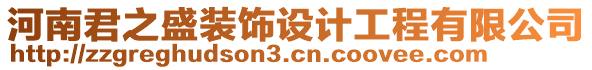 河南君之盛裝飾設(shè)計(jì)工程有限公司