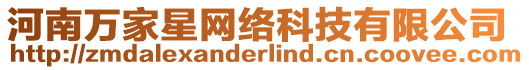 河南萬家星網絡科技有限公司