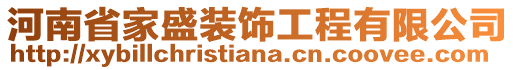 河南省家盛裝飾工程有限公司