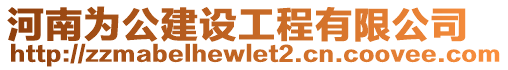 河南為公建設(shè)工程有限公司