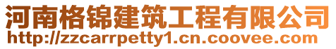 河南格錦建筑工程有限公司