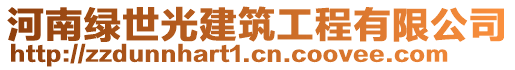 河南綠世光建筑工程有限公司