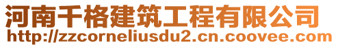 河南千格建筑工程有限公司