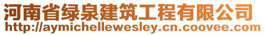 河南省綠泉建筑工程有限公司