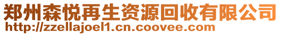 鄭州森悅再生資源回收有限公司