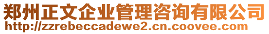 鄭州正文企業(yè)管理咨詢有限公司