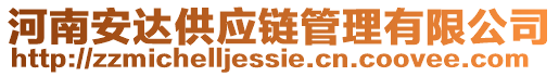 河南安達供應鏈管理有限公司