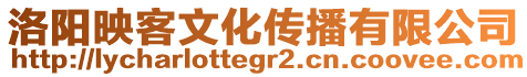 洛陽映客文化傳播有限公司
