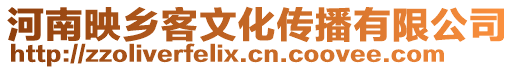 河南映鄉(xiāng)客文化傳播有限公司