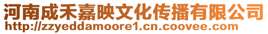 河南成禾嘉映文化傳播有限公司