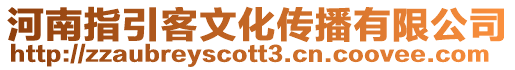 河南指引客文化傳播有限公司