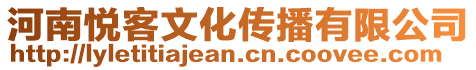 河南悅客文化傳播有限公司
