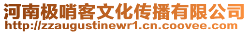 河南極哨客文化傳播有限公司